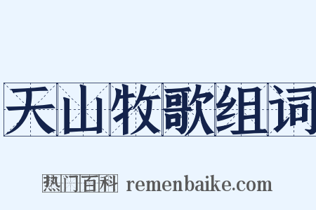 天山牧歌组词是什么意思的图片